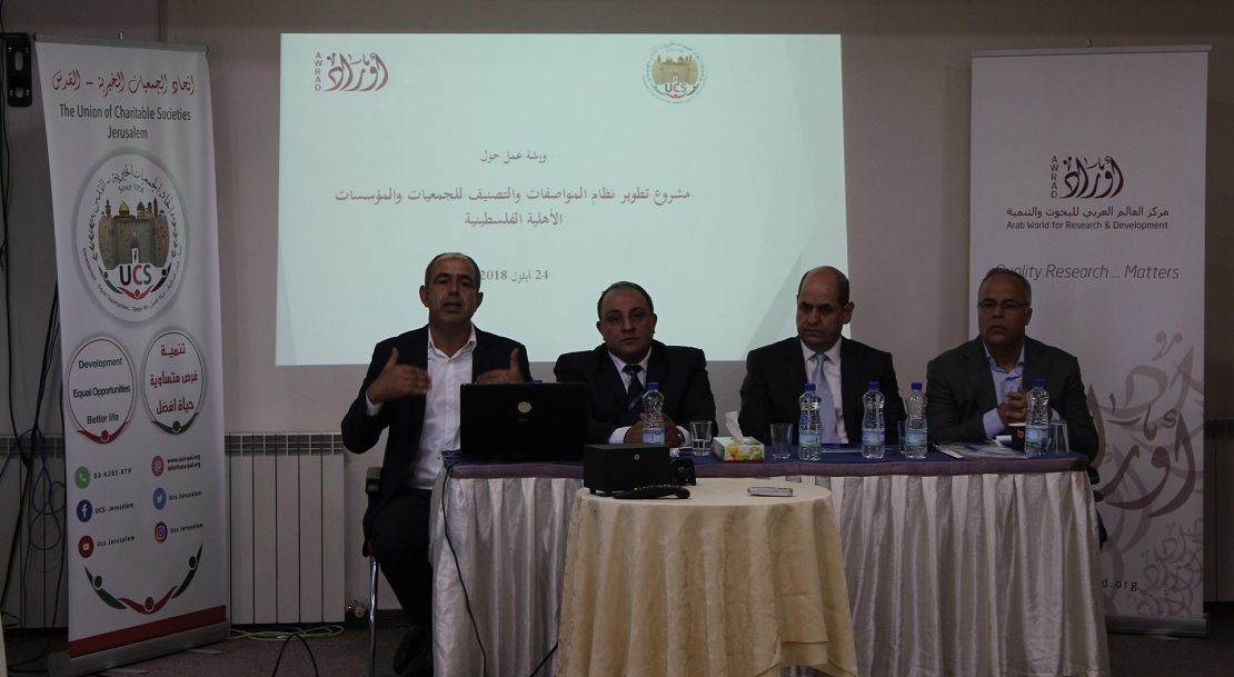 أوراد تبحث مع الخبراء آلية تطوير نظام المواصفات والتصنيف للجمعيات والمؤسسات الأهلية الفلسطينية